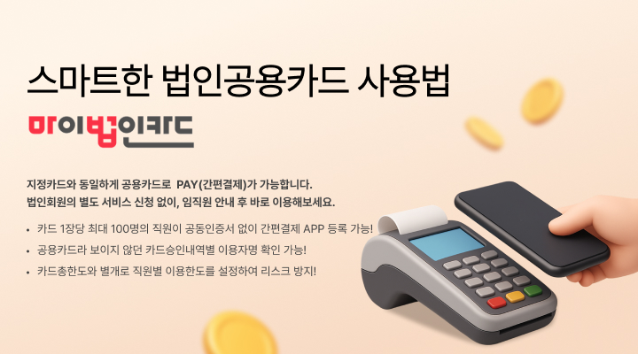 스마트한 법인공용카드 사용법 마이법인카드 - 지정카드와 동일하게 공용카드로  PAY(간편결제)가 가능합니다. - 법인회원의 별도 서비스 신청 없이, 직원 안내 후 바로 이용해보세요. / 카드 1장당 최대 100명의 직원이 공동인증서 없이 간편결제 APP 등록 가능! / 공용카드라 보이지 않던 카드승인내역별 이용자명 확인 가능! / 카드총한도와 별개로 직원별 이용한도를 설정하여 리스크 방지!