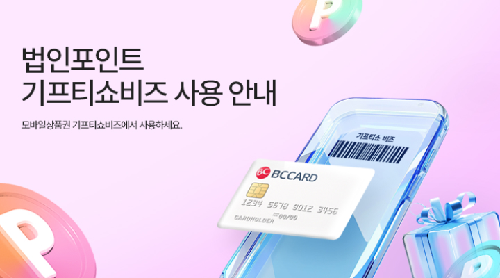 법인포인트 기프티쇼비즈 사용 안내 - 모바일상품권 기프티쇼비즈에서 사용하세요