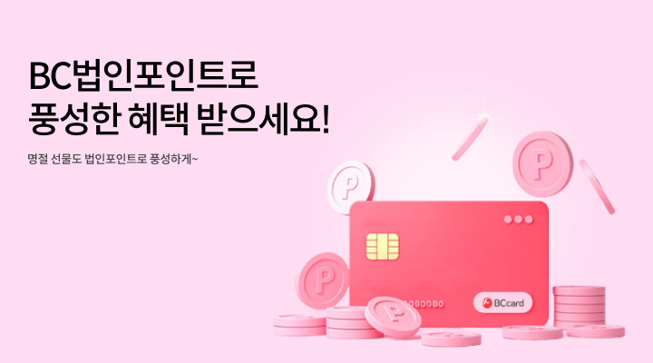 BC법인포인트로 풍성한 혜택 받으세요! - 명절 선물도 법인포인트로 풍성하게~
