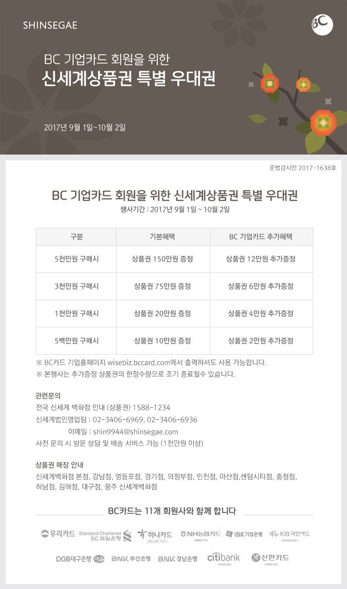 BC 기업카드 회원을 위한 신세계상품권 특별 우대권